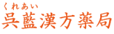 呉藍漢方薬局